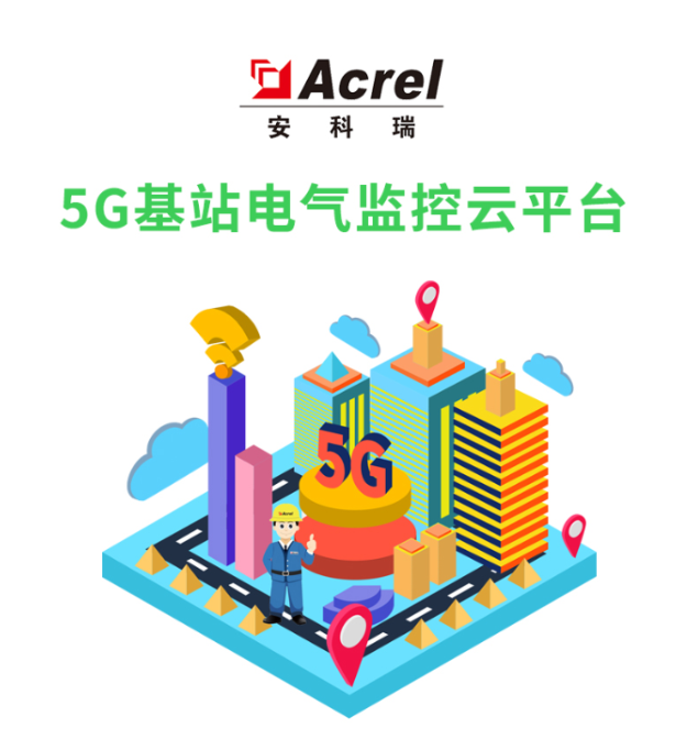 5G基站電氣監(jiān)控云平臺(tái)
